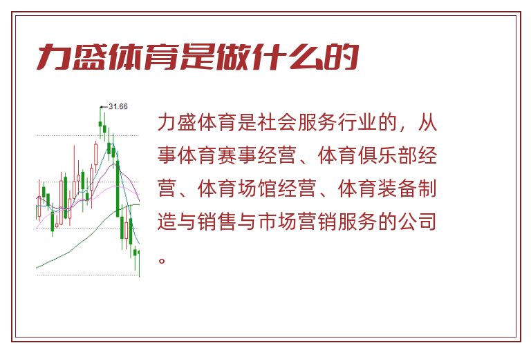 力盛体育是做什么的.jpg 力盛体育,力盛体育是做什么的.jpg