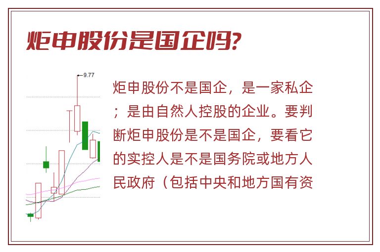 炬申股份是国企吗?.jpg 炬申股份,炬申股份是国企吗.jpg