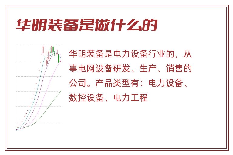 华明装备是做什么的.jpg 华明装备,华明装备是做什么的.jpg