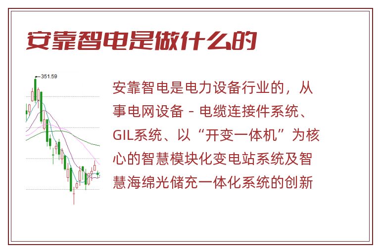安靠智电是做什么的.jpg 安靠智电,安靠智电是做什么的.jpg