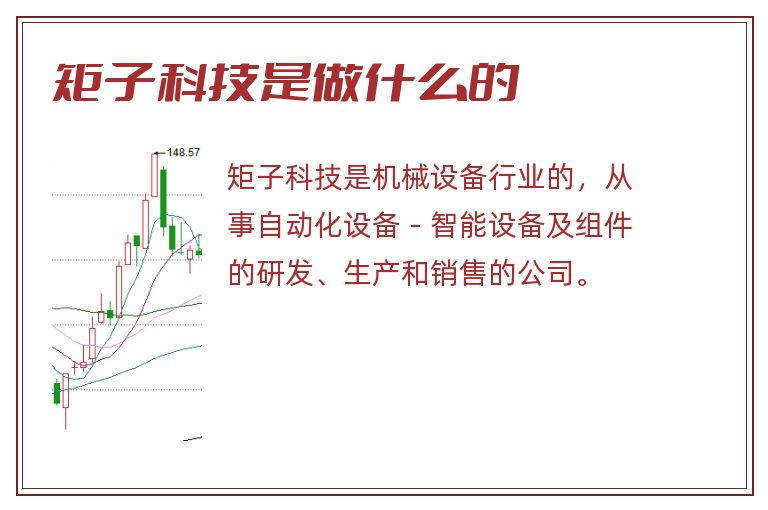 矩子科技是做什么的