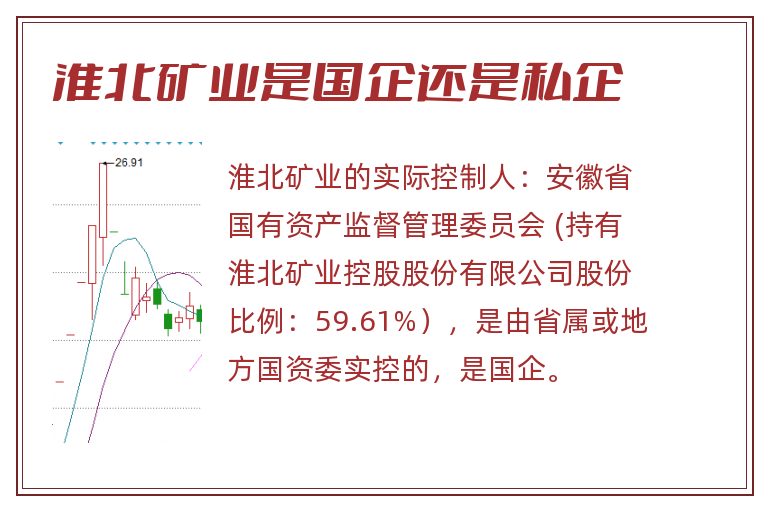 淮北矿业是国企还是私企