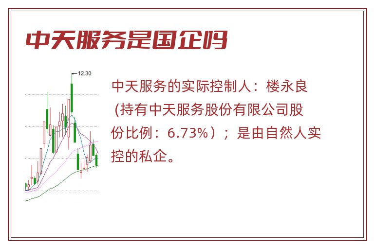 中天服务是国企吗.jpg 中天服务,中天服务是国企吗.jpg