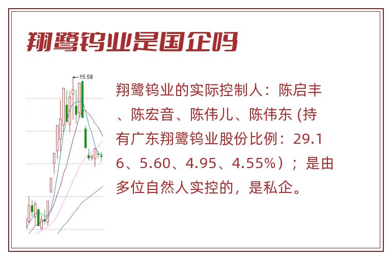 翔鹭钨业是国企吗.jpg 翔鹭钨业,翔鹭钨业是国企吗,翔鹭钨业是国企吗还是私企.jpg