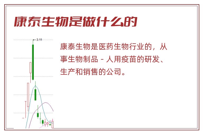 康泰生物是做什么的.jpg 康泰生物,康泰生物是做什么的.jpg