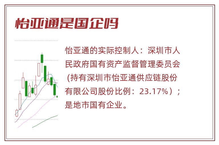 怡亚通是国企吗.jpg 怡亚通,怡亚通是国企吗.jpg