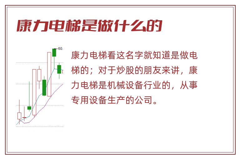 康力电梯是做什么的.jpg 康力电梯,康力电梯是做什么的.jpg