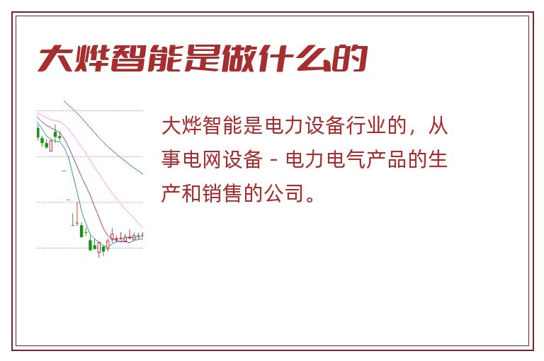 大烨智能是做什么的.jpg 大烨智能,大烨智能是做什么的.jpg