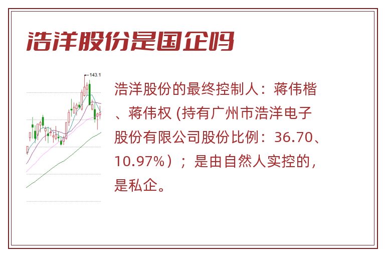 浩洋股份是国企吗