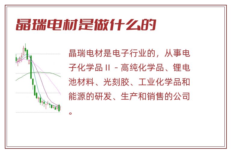 晶瑞电材是做什么的.jpg 晶瑞电材,晶瑞电材是做什么的.jpg