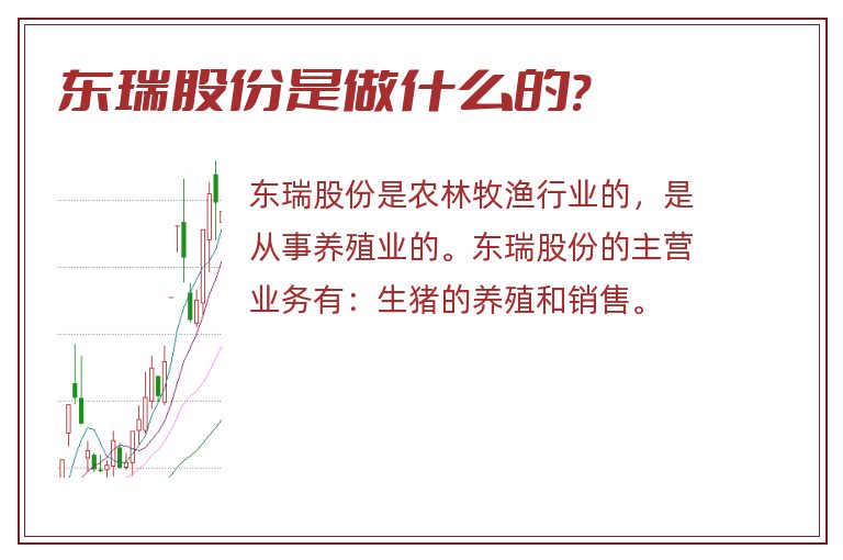 东瑞股份是做什么的?.jpg 东瑞股份,东瑞股份是做什么的.jpg