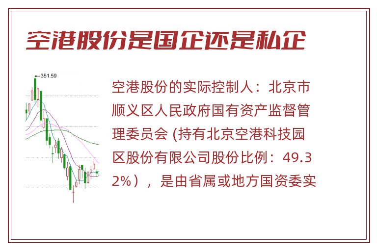 空港股份是国企还是私企