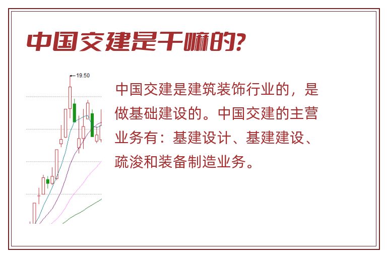 中国交建是干嘛的？