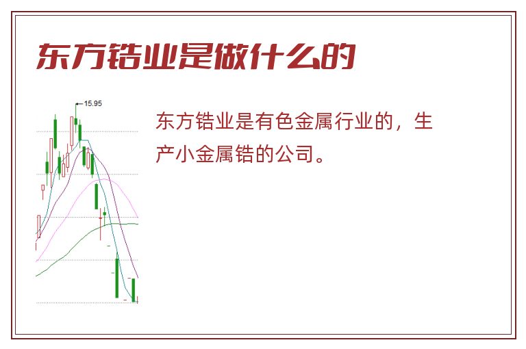 东方锆业是做什么的.jpg 东方锆业,东方锆业是做什么的.jpg