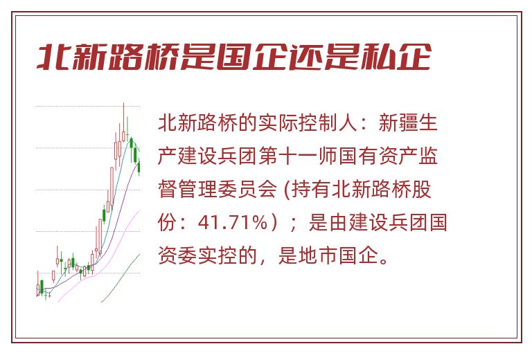 北新路桥是国企还是私企
