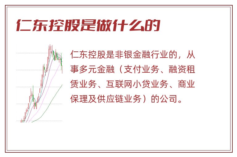 仁东控股是做什么的.jpg 仁东控股,仁东控股是做什么的.jpg