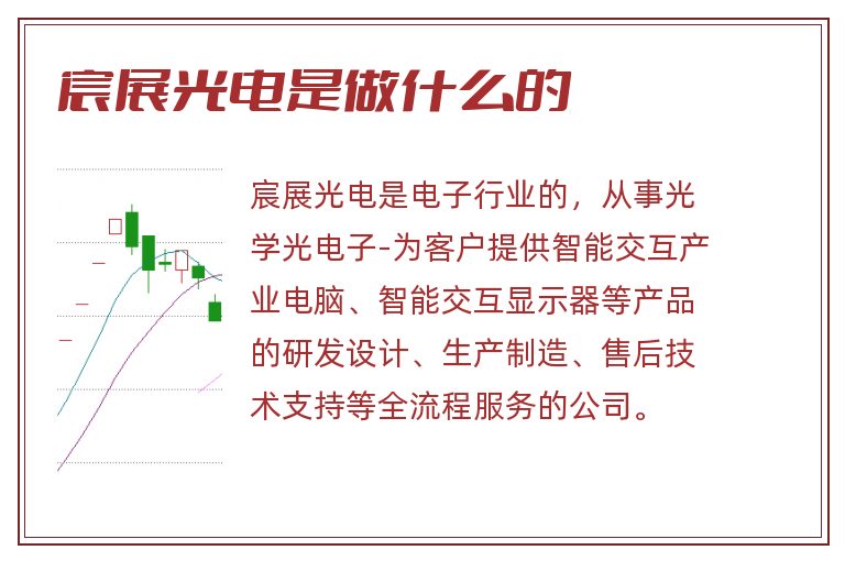 宸展光电是做什么的