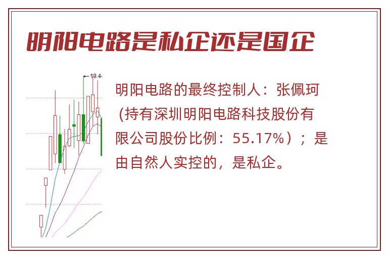 明阳电路是私企还是国企