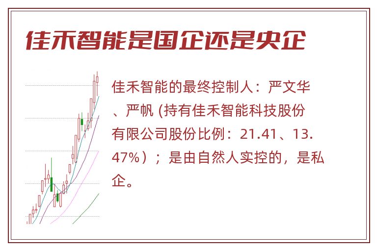 佳禾智能是国企还是央企