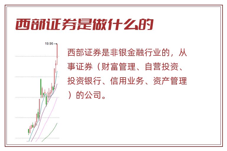 西部证券是做什么的.jpg 西部证券,西部证券是做什么的.jpg