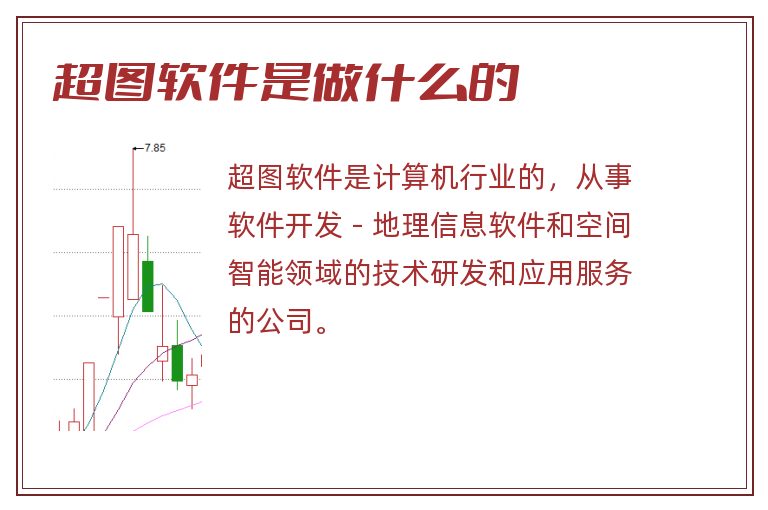超图软件是做什么的.jpg 超图软件,超图软件是做什么的.jpg