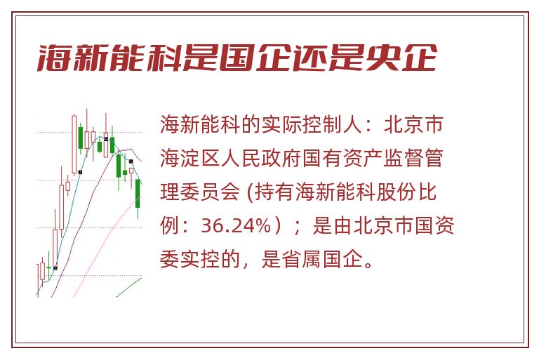 海新能科是国企还是央企.jpg 海新能科,海新能科是国企吗,海新能科是国企还是央企.jpg