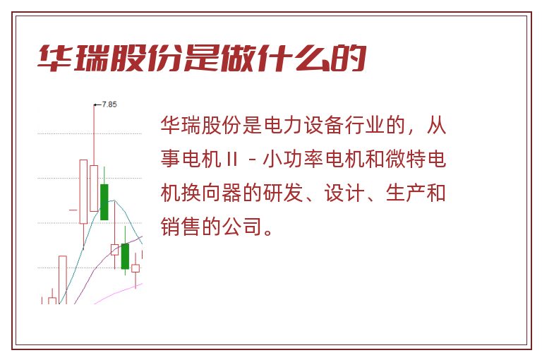 华瑞股份是做什么的.jpg 华瑞股份,华瑞股份是做什么的.jpg