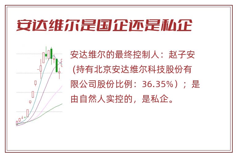 安达维尔是国企还是私企.jpg 安达维尔,安达维尔是国企还是私企.jpg
