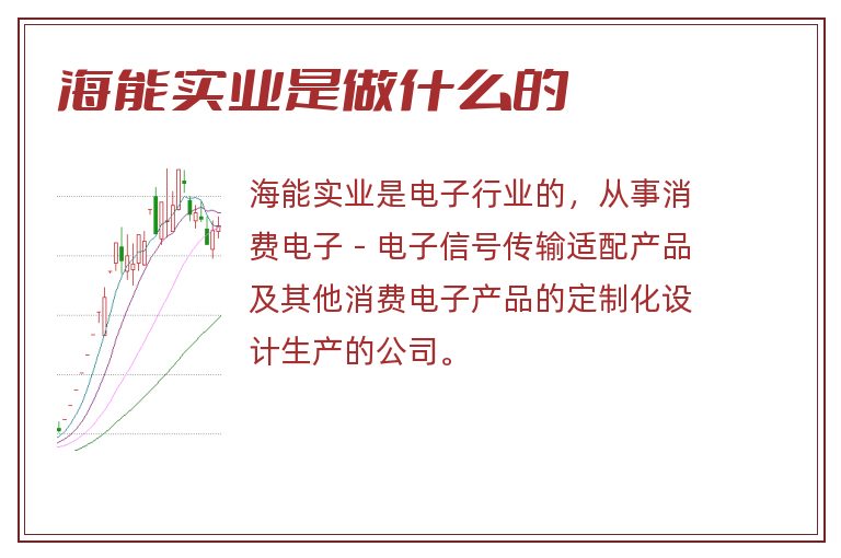 海能实业是做什么的.jpg 海能实业,海能实业是做什么的.jpg