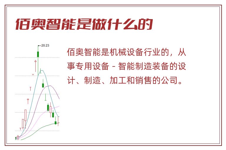 佰奥智能是做什么的.jpg 佰奥智能,佰奥智能是做什么的.jpg