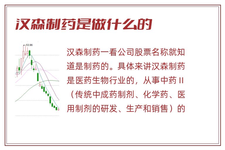 汉森制药是做什么的.jpg 汉森制药,汉森制药是做什么的.jpg