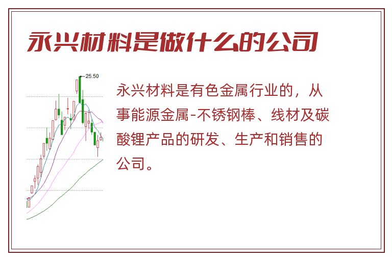 永兴材料是做什么的公司.jpg 永兴材料,永兴材料是做什么的公司.jpg