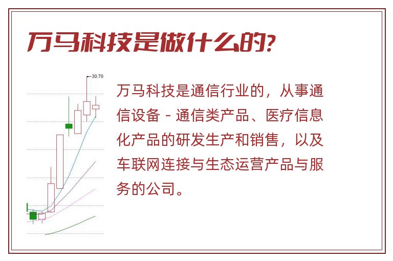 万马科技是做什么的?