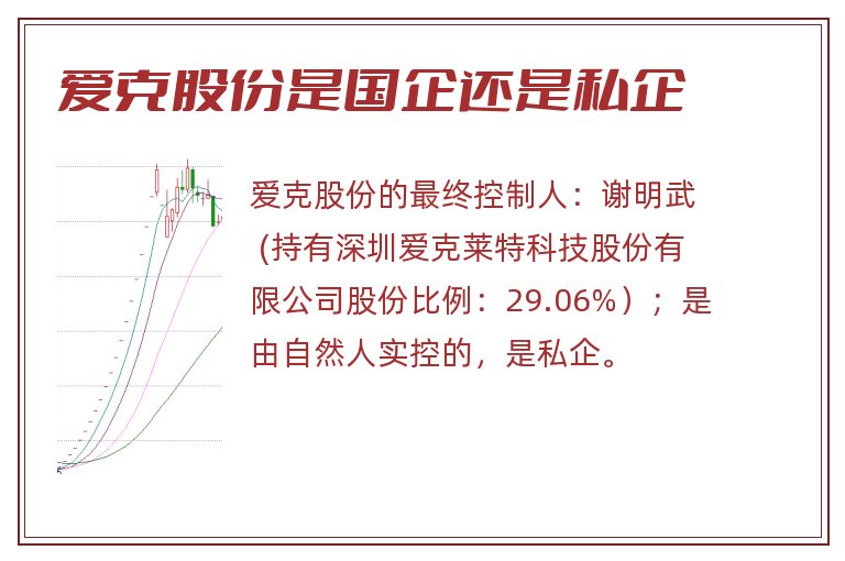 爱克股份是国企还是私企.jpg 爱克股份,爱克股份是国企还是私企.jpg