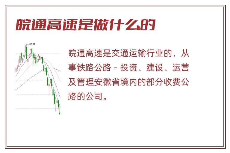 皖通高速是做什么的