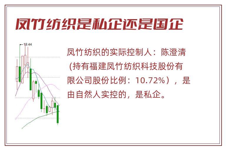 凤竹纺织是私企还是国企