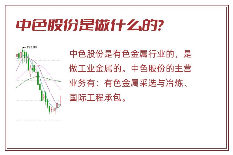 中色股份是做什么的?.jpg 中色股份,中色股份是做什么的.jpg
