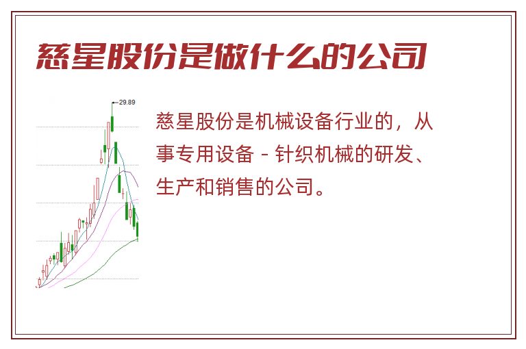 慈星股份是做什么的公司