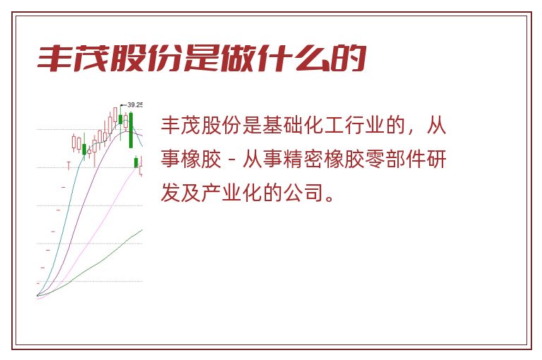 丰茂股份是做什么的.jpg 丰茂股份,丰茂股份是做什么的.jpg