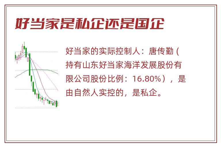 好当家是私企还是国企
