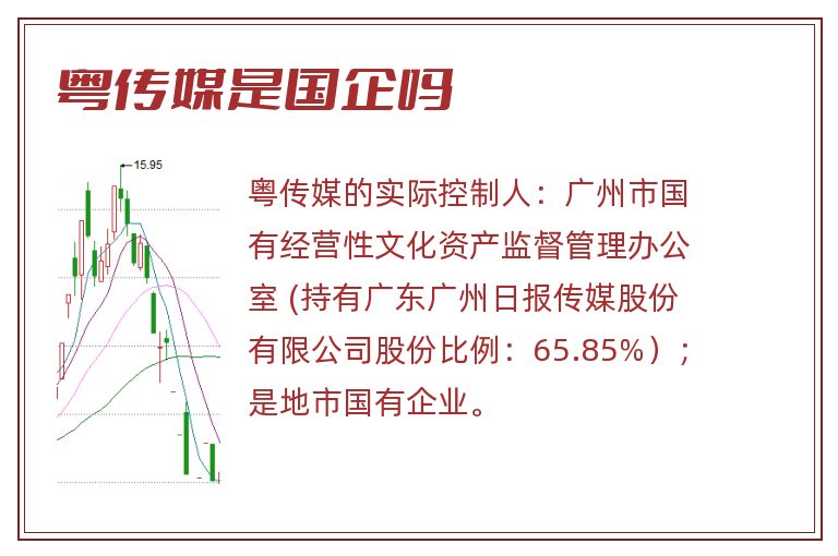 粤传媒是国企吗.jpg 粤传媒,粤传媒是国企吗,粤传媒是国企还是私企.jpg