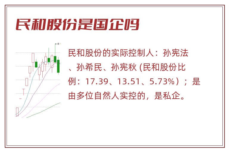 民和股份是国企吗