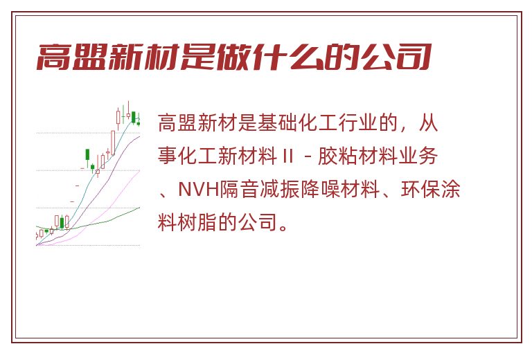 高盟新材是做什么的公司.jpg 高盟新材,高盟新材是做什么的公司.jpg
