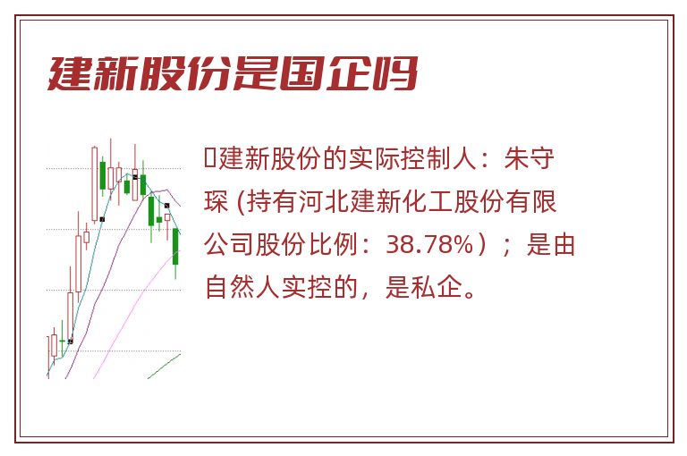 建新股份是国企吗.jpg 建新股份,建新股份是国企吗.jpg