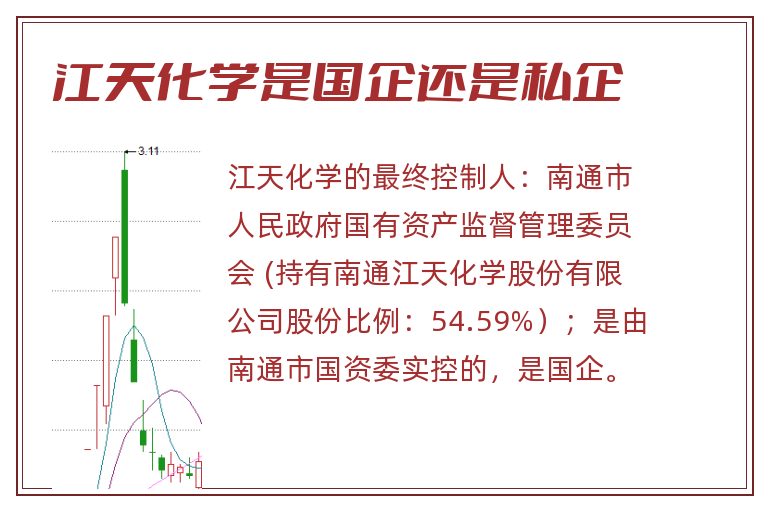 江天化学是国企还是私企.jpg 江天化学,江天化学是国企还是私企.jpg