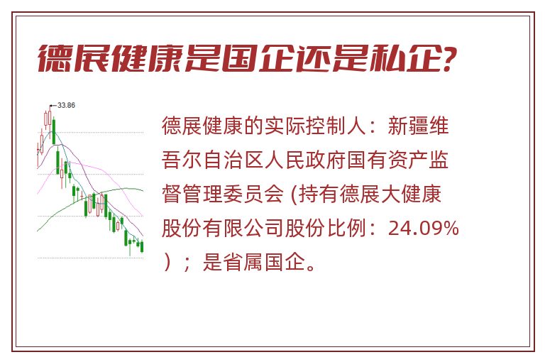 德展健康是国企还是私企?.jpg 德展健康,德展健康是国企还是私企.jpg