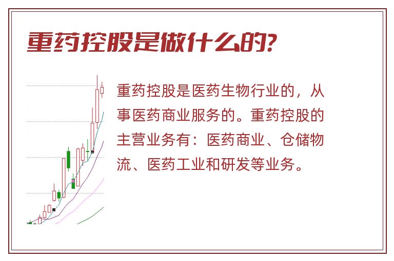 重药控股是做什么的?.jpg 重药控股,重药控股是做什么的.jpg