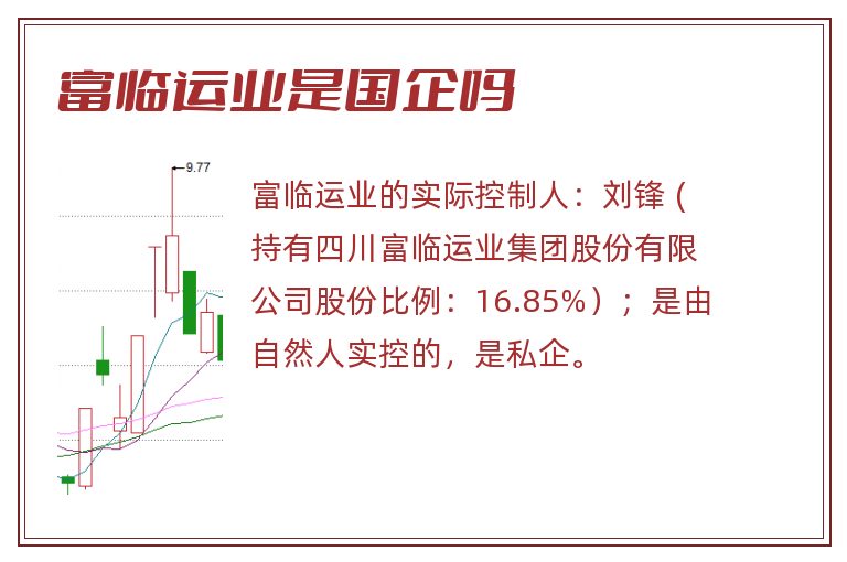 富临运业是国企吗.jpg 富临运业,富临运业是国企吗,富临运业是国企还是央企.jpg