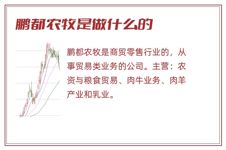 鹏都农牧是做什么的.jpg 鹏都农牧,鹏都农牧是做什么的.jpg