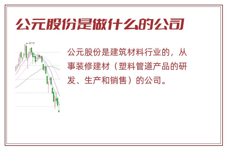 公元股份是做什么的公司.jpg 公元股份,公元股份是做什么的公司,公元股份是做什么的.jpg